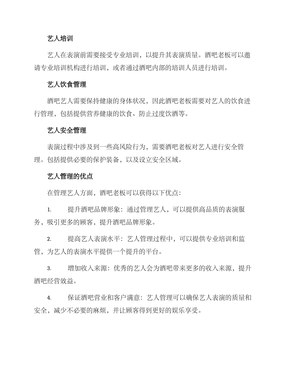 酒吧艺人管理方案_第2页