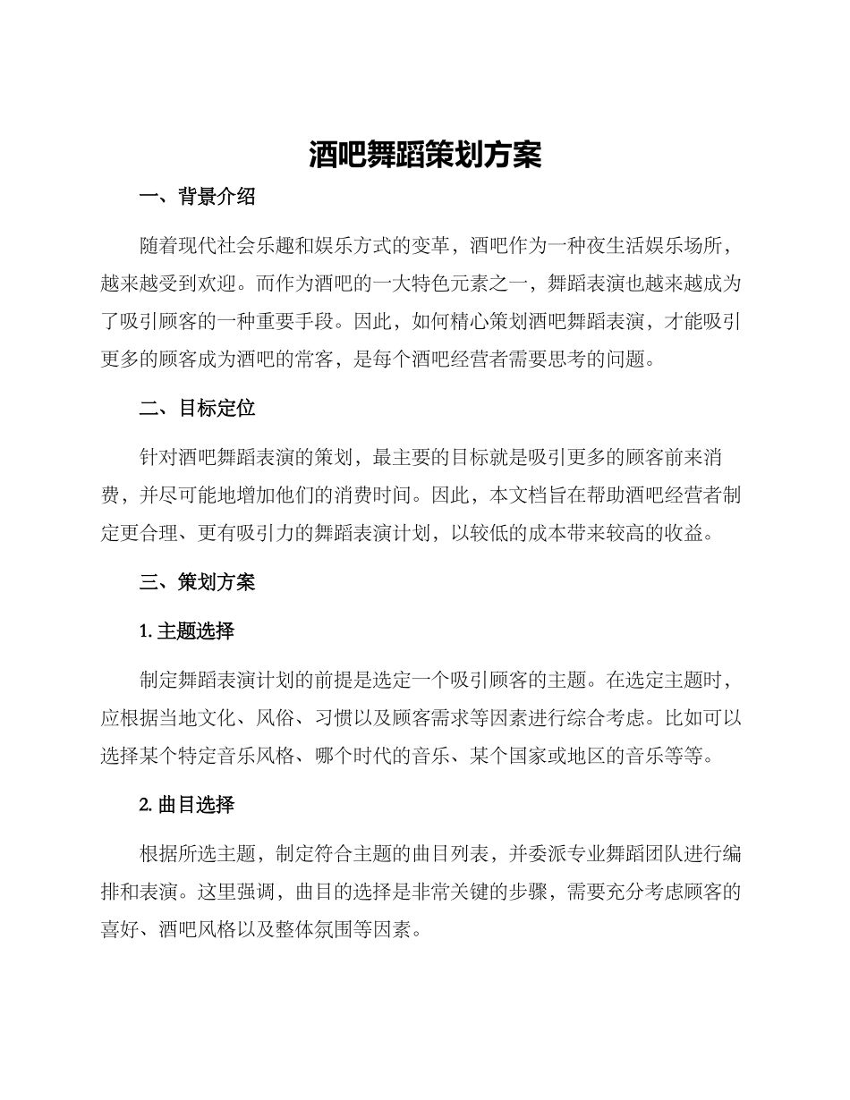 酒吧舞蹈策划方案_第1页