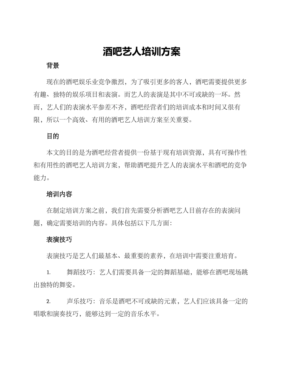 酒吧艺人培训方案_第1页