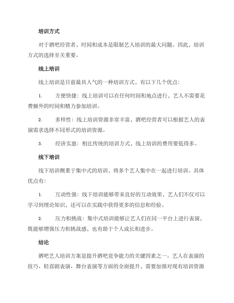 酒吧艺人培训方案_第3页