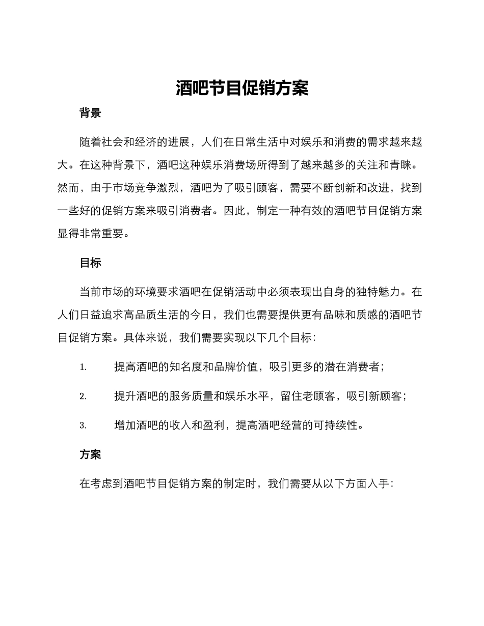 酒吧节目促销方案_第1页