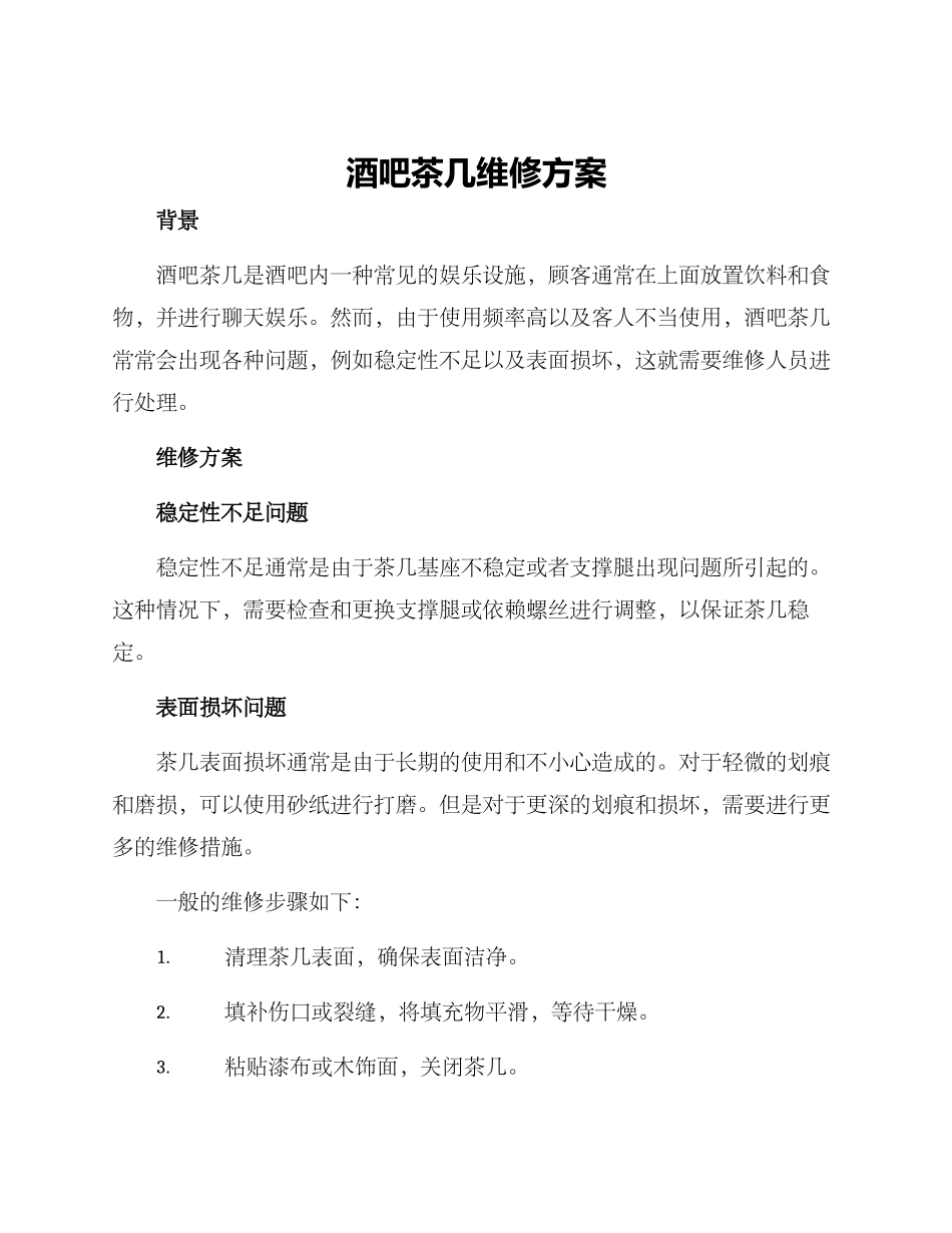 酒吧茶几维修方案_第1页