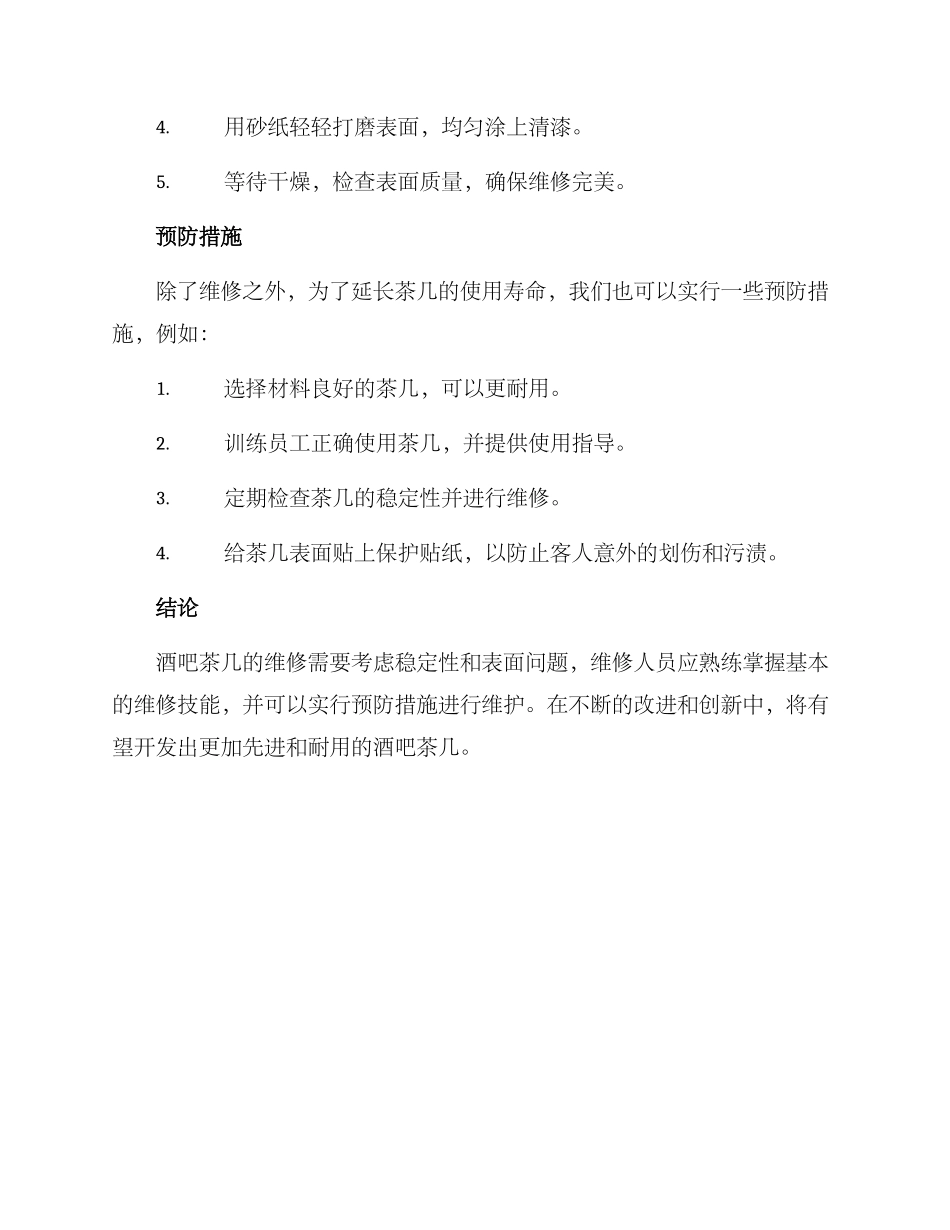 酒吧茶几维修方案_第2页