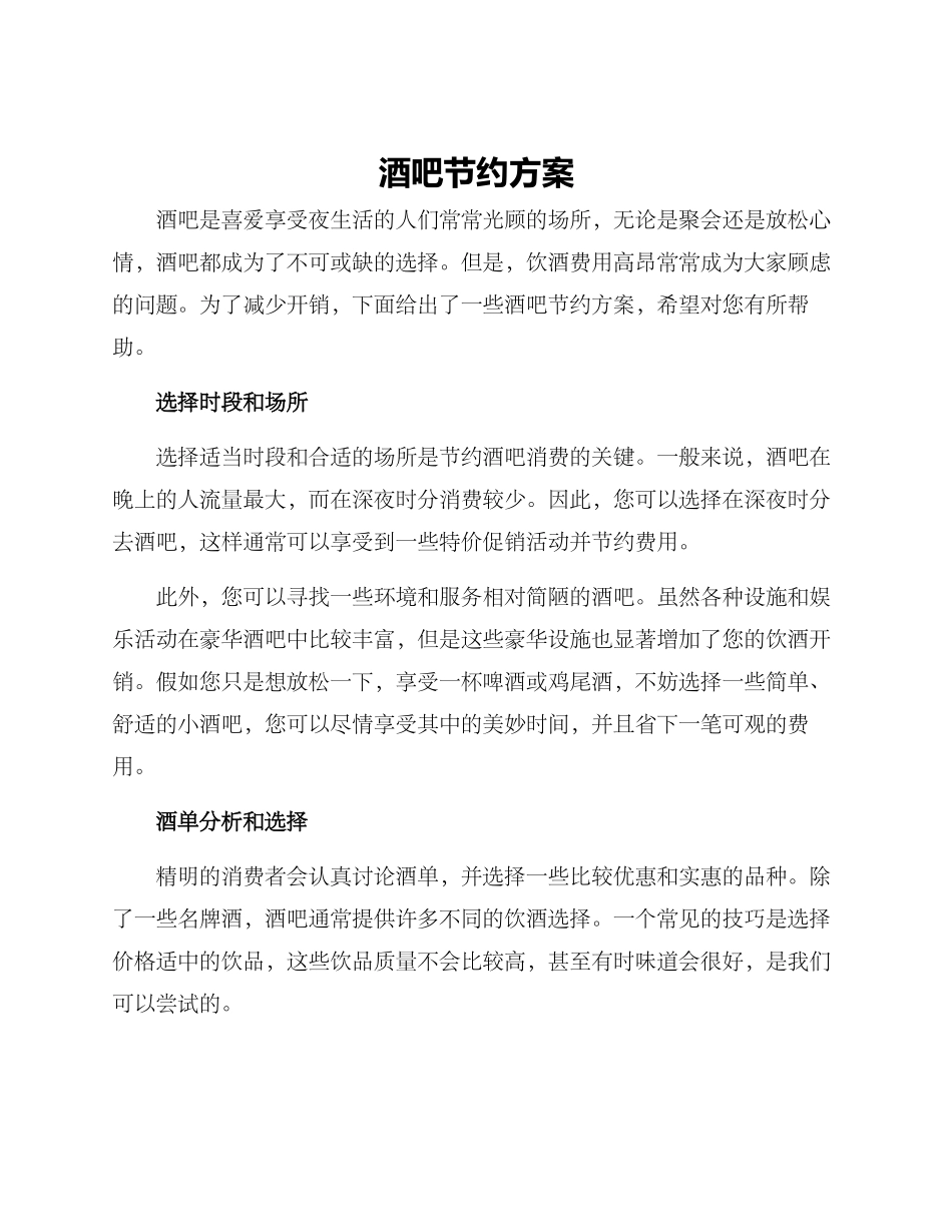 酒吧节约方案_第1页
