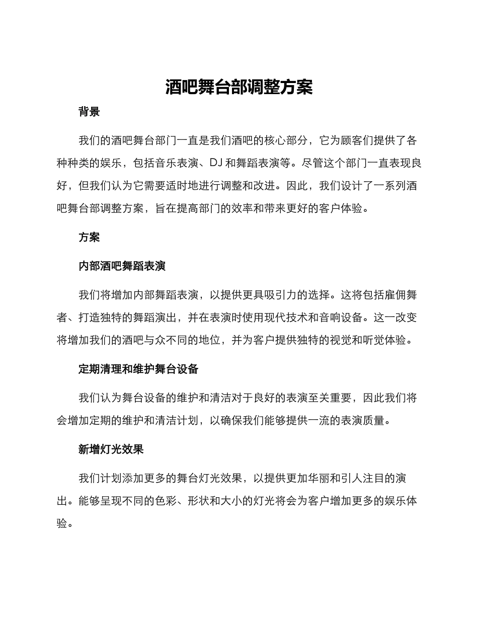 酒吧舞台部调整方案_第1页