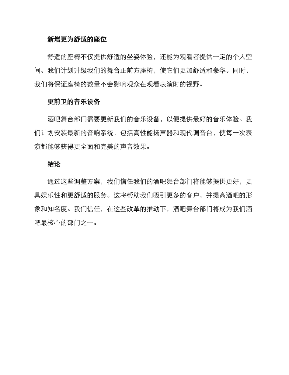 酒吧舞台部调整方案_第2页