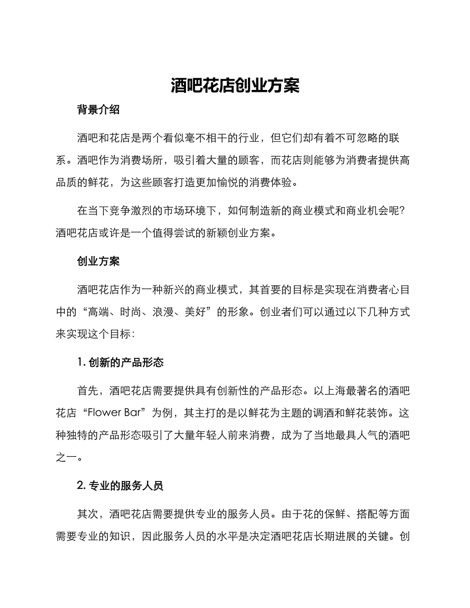 酒吧花店创业方案_第1页