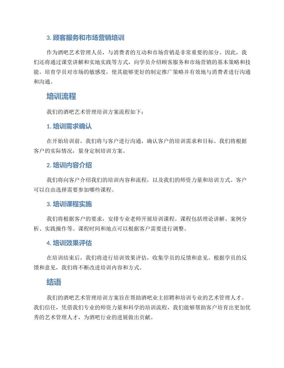 酒吧艺术管理培训方案_第2页