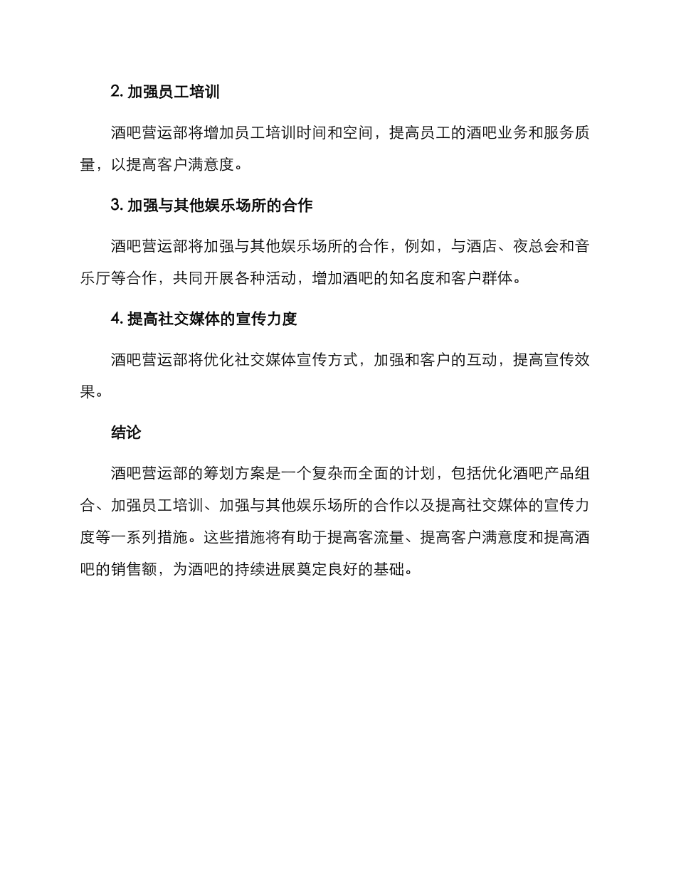 酒吧营运部筹划方案_第3页