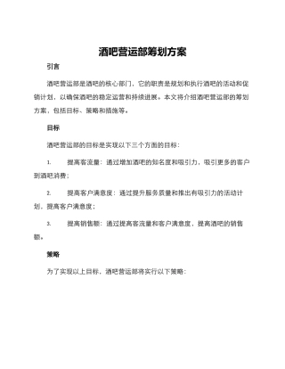 酒吧营运部筹划方案