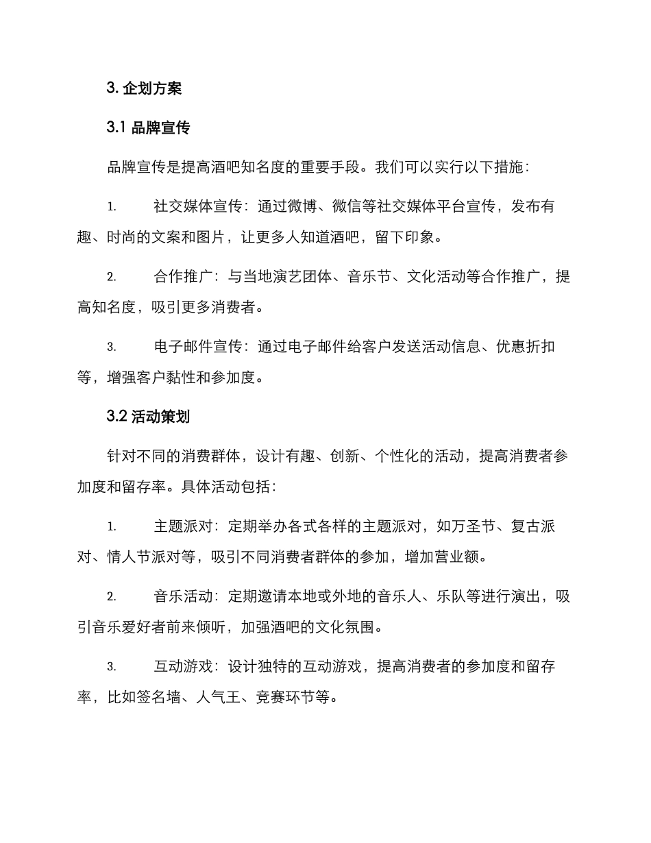 酒吧营销企划方案_第2页