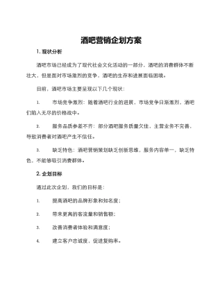 酒吧营销企划方案