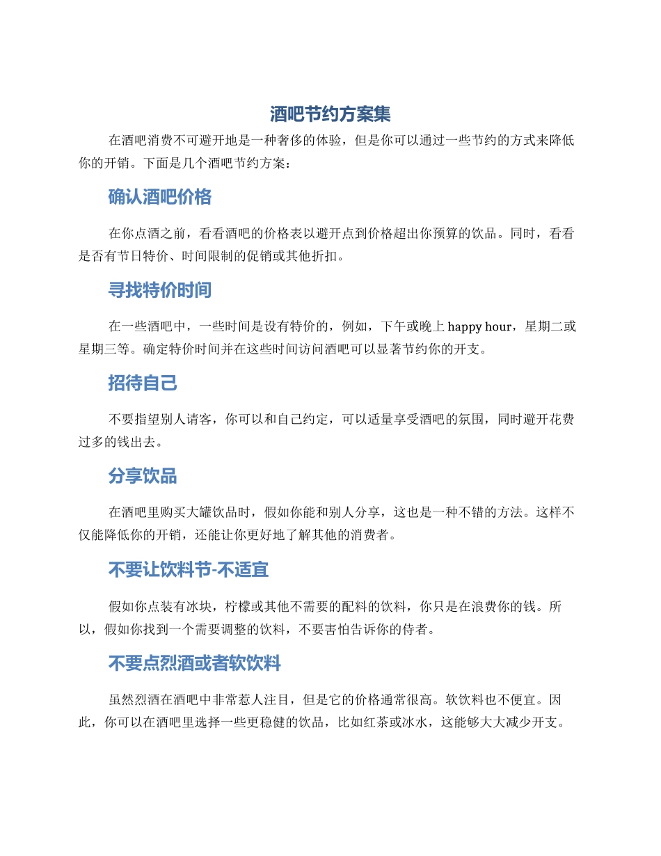 酒吧节约方案集_第1页