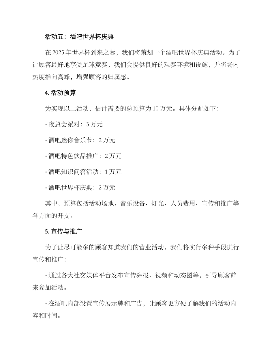 酒吧营业活动策划方案_第3页