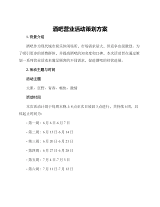 酒吧营业活动策划方案