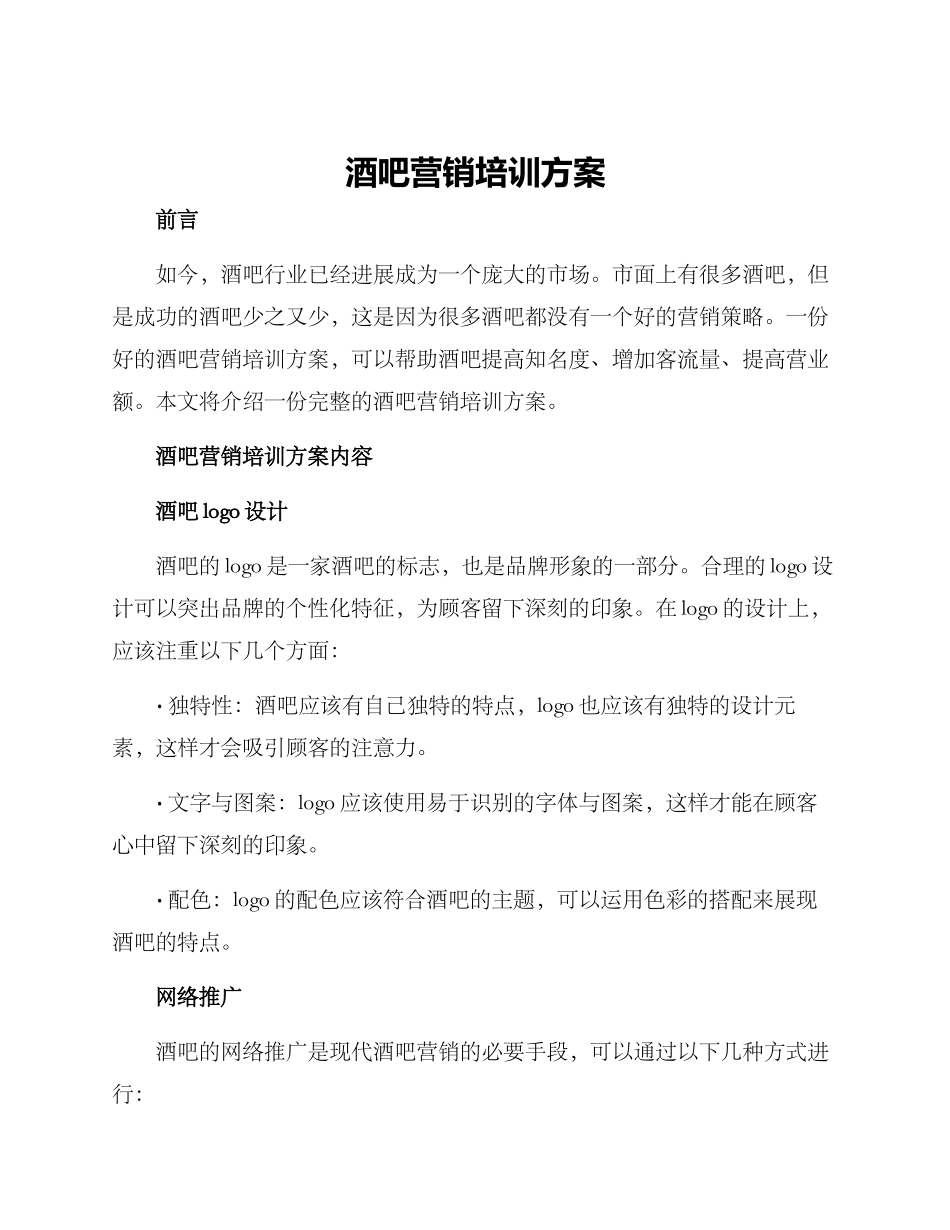 酒吧营销培训方案_第1页