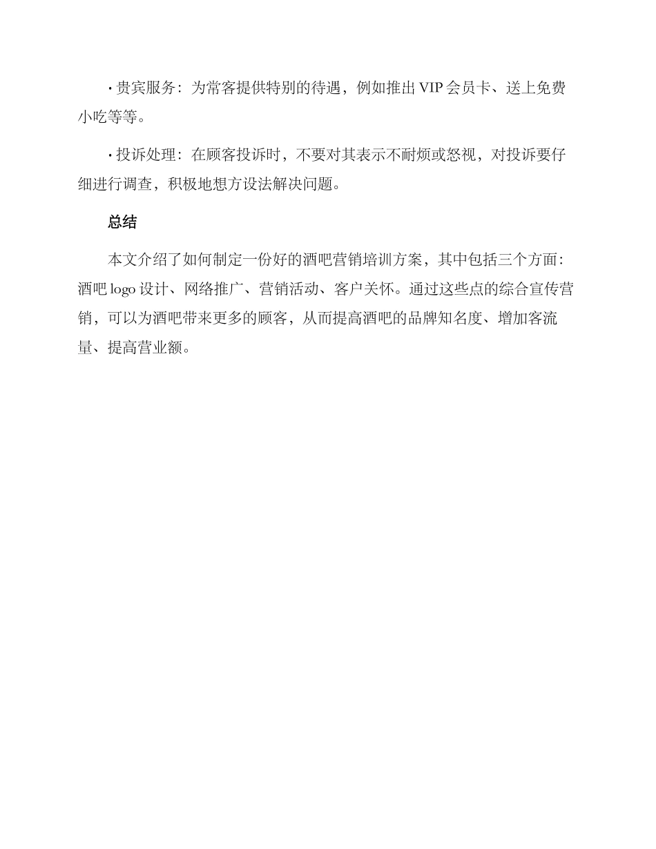 酒吧营销培训方案_第3页