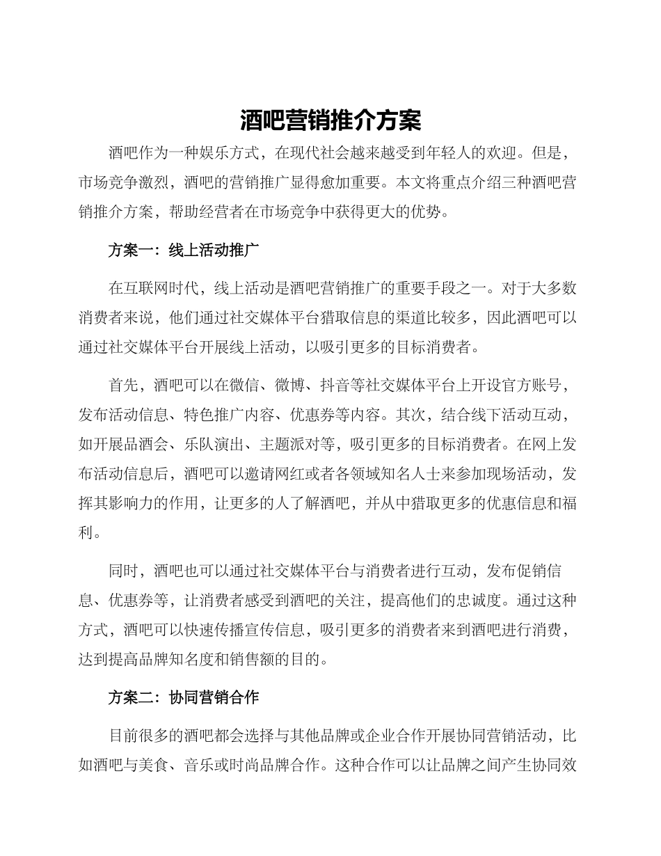 酒吧营销推介方案_第1页