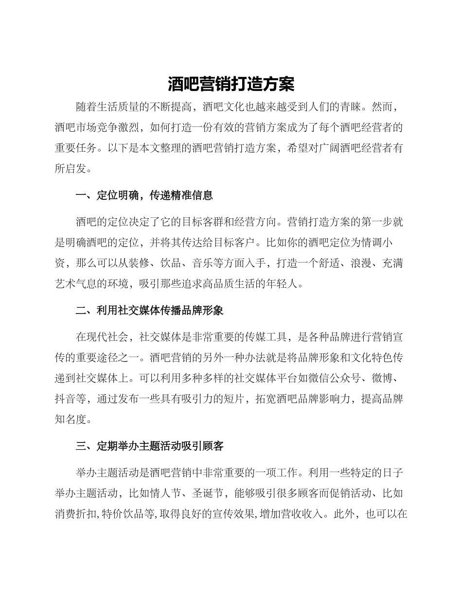 酒吧营销打造方案_第1页