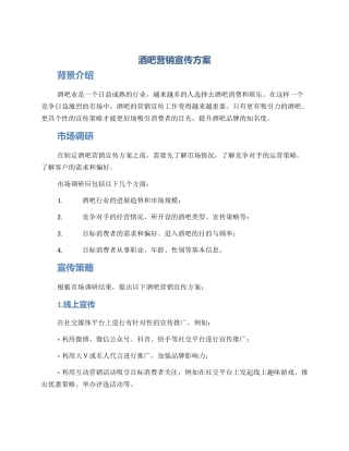 酒吧营销宣传方案