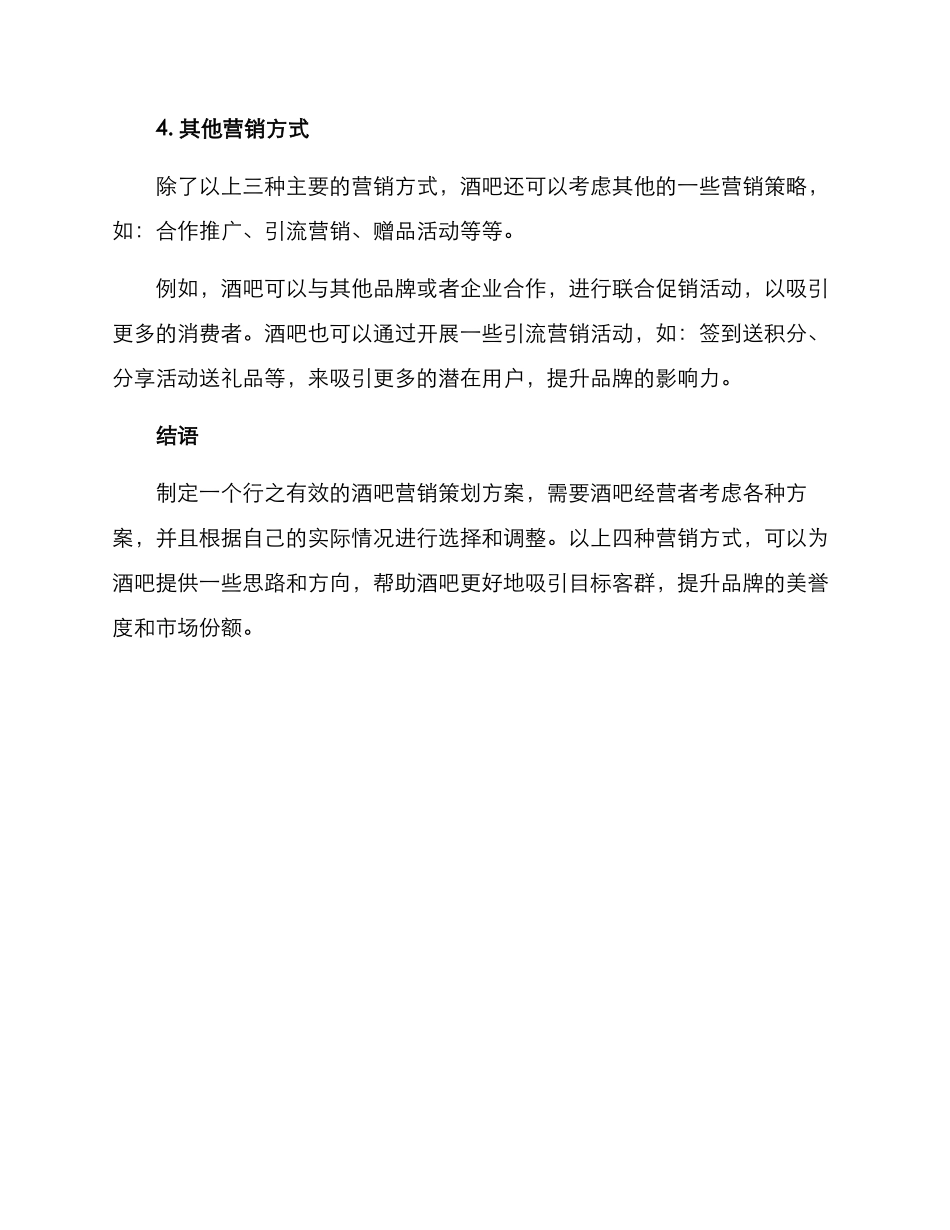 酒吧营销策划方案_第3页