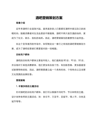 酒吧营销策划方案