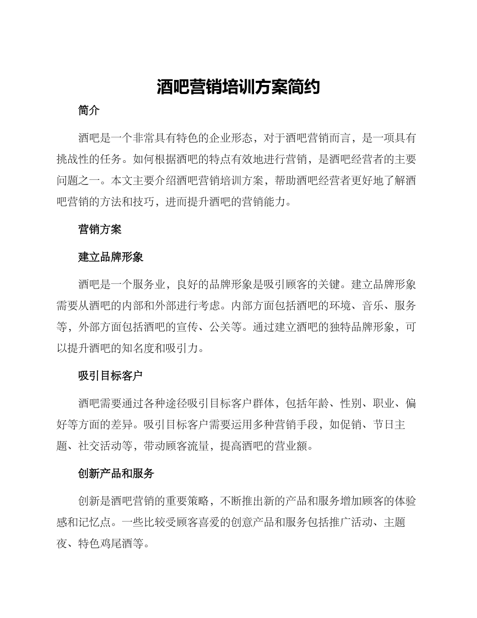 酒吧营销培训方案简约_第1页