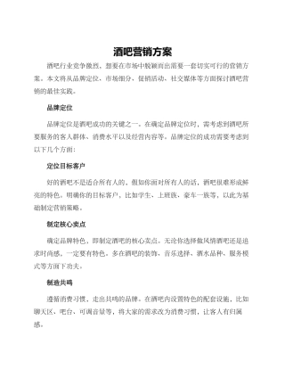 酒吧营销方案