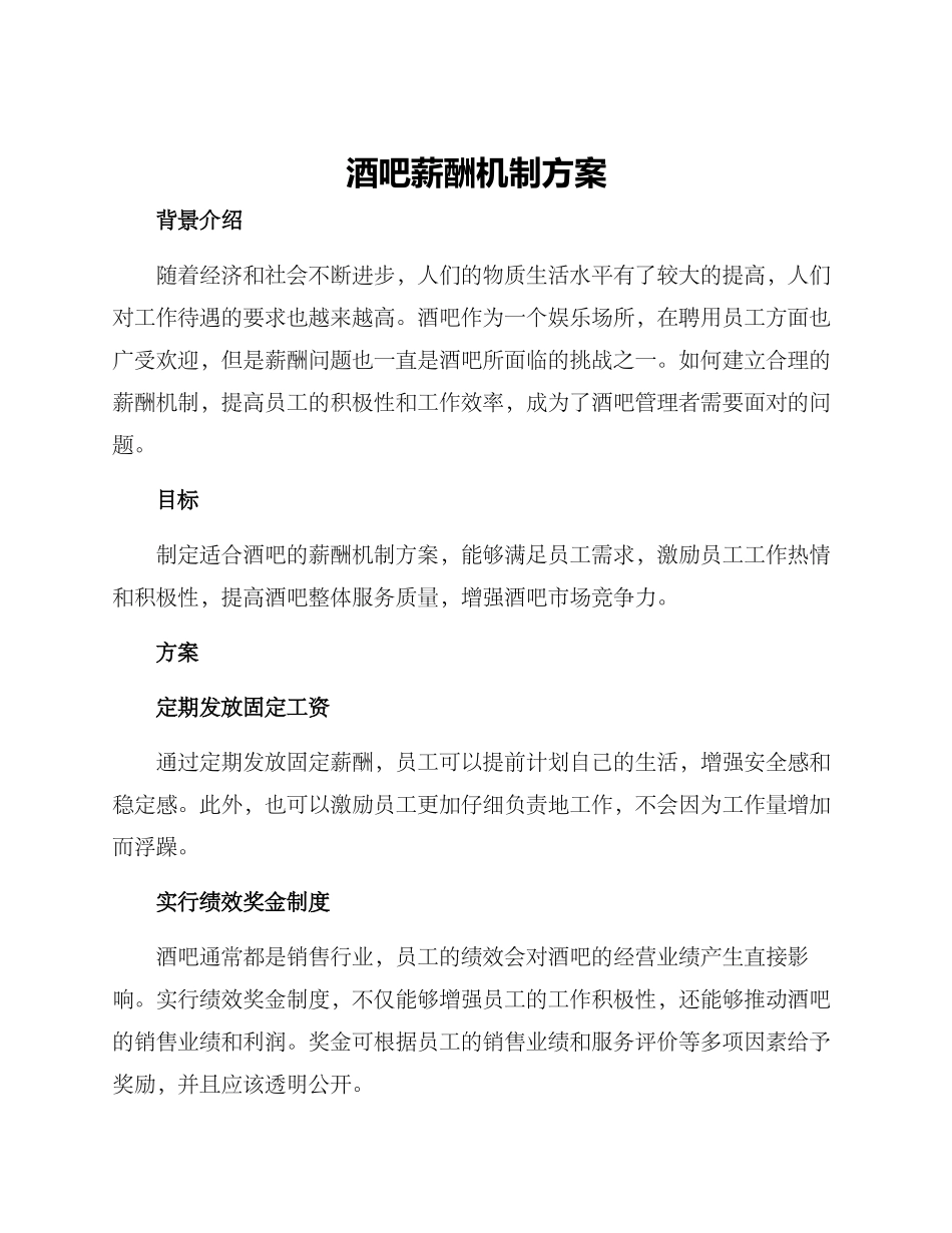 酒吧薪酬机制方案_第1页