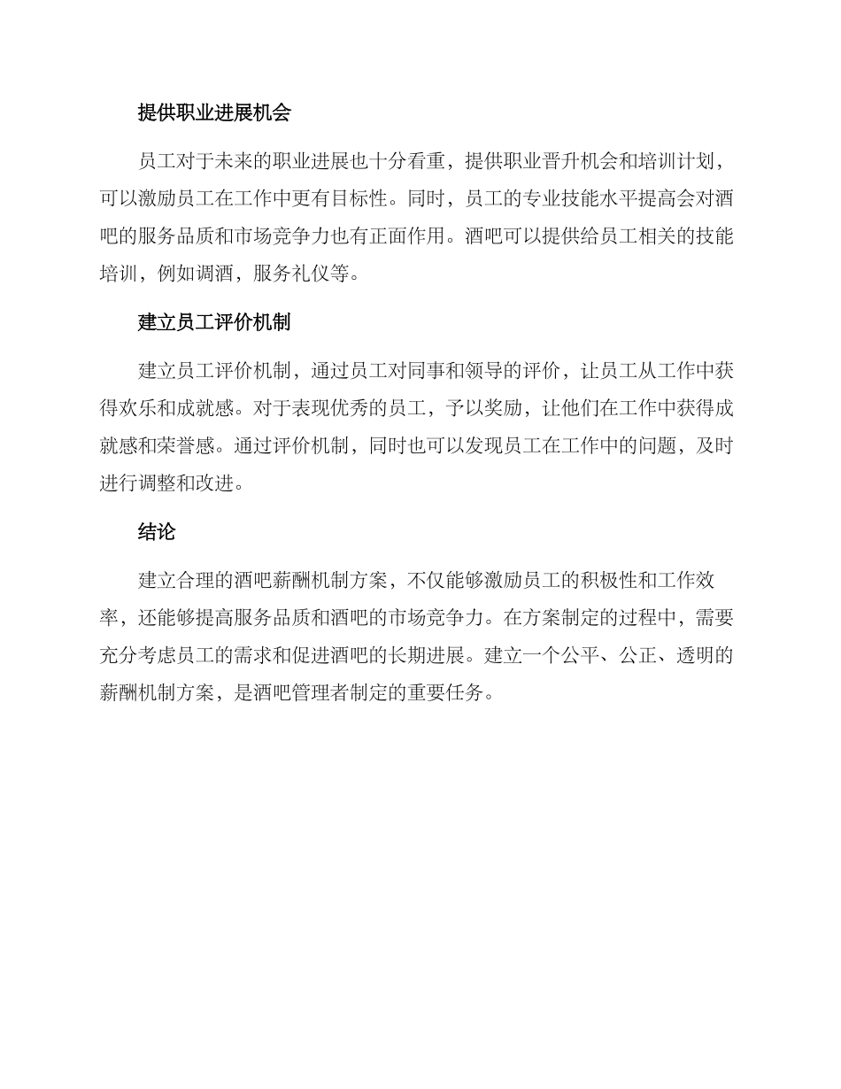 酒吧薪酬机制方案_第2页