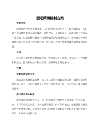 酒吧薪酬机制方案