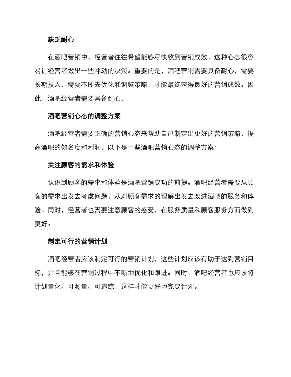 酒吧营销心态调整方案_第2页