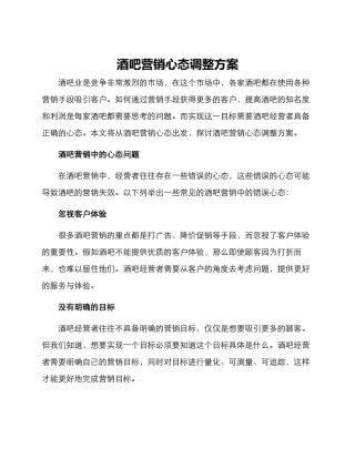 酒吧营销心态调整方案