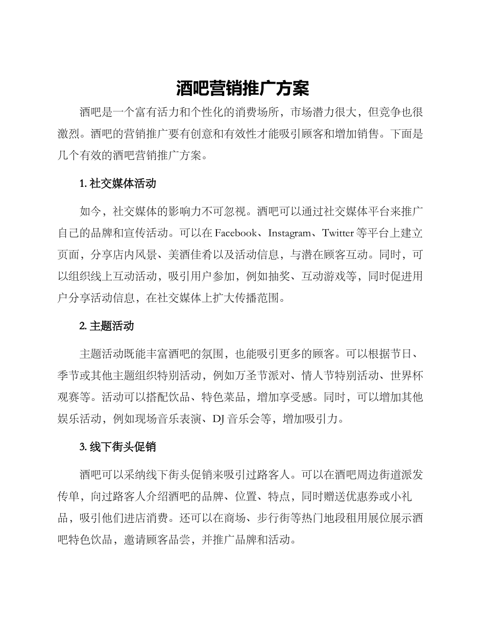 酒吧营销推广方案_第1页