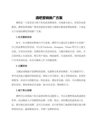 酒吧营销推广方案