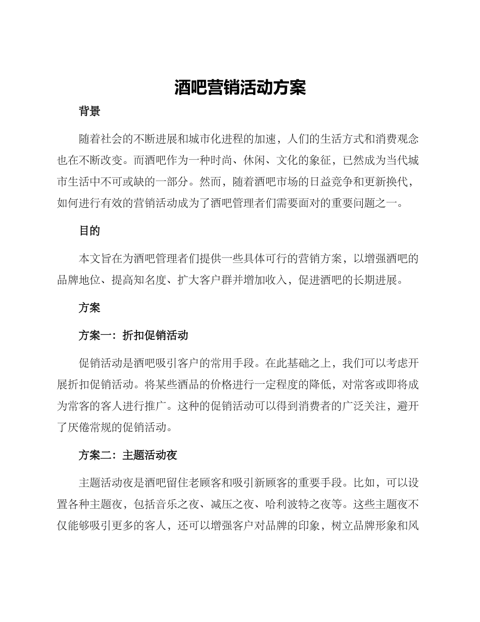 酒吧营销活动方案_第1页