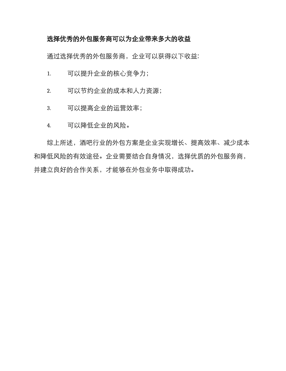 酒吧行业外包方案_第3页