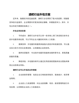 酒吧行业外包方案