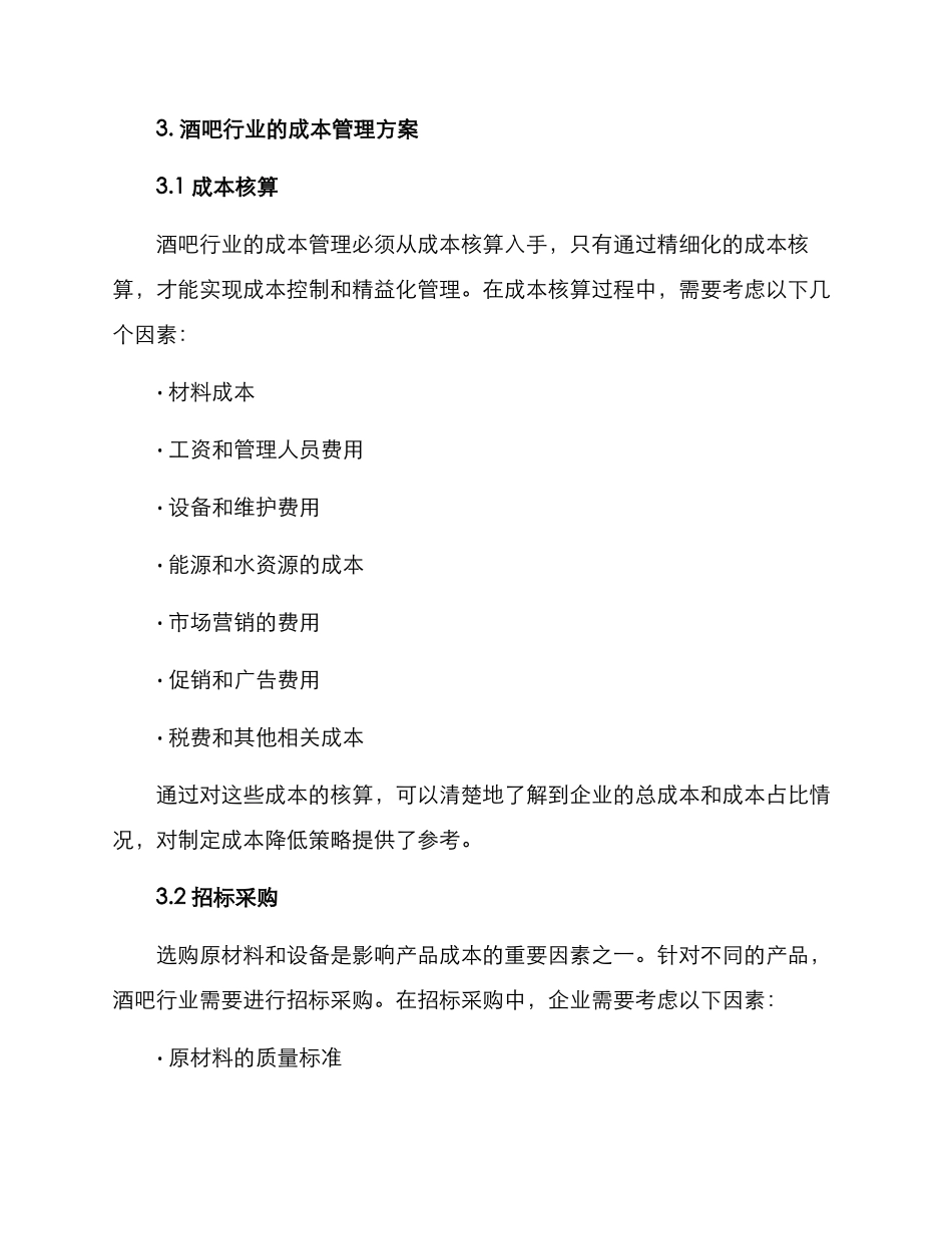 酒吧行业成本管理方案_第2页