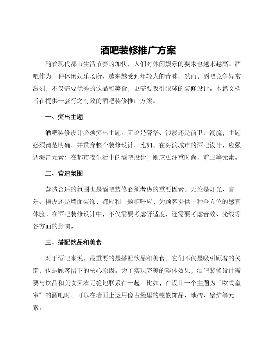 酒吧装修推广方案_第1页
