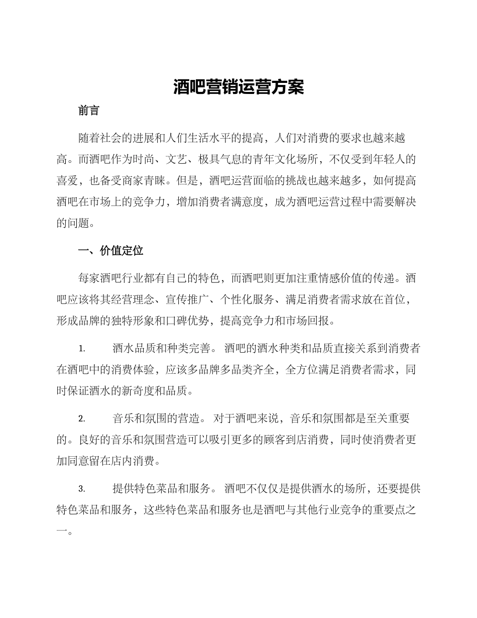 酒吧营销运营方案_第1页