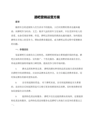 酒吧营销运营方案