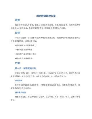 酒吧营销管理方案