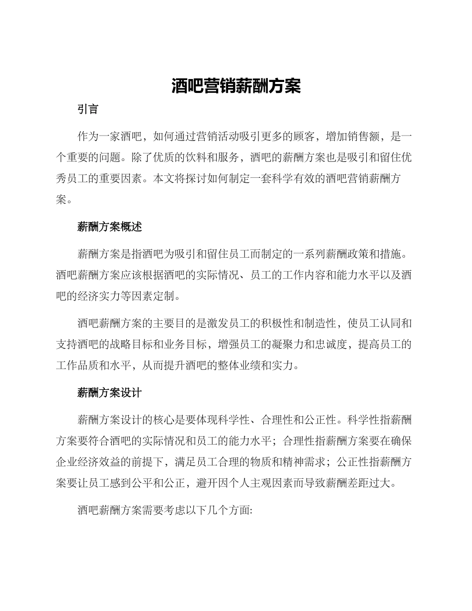 酒吧营销薪酬方案_第1页