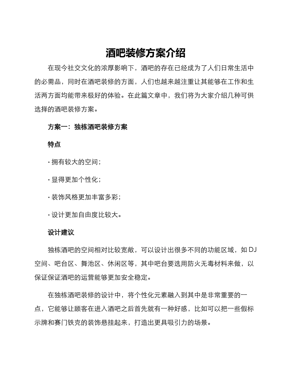 酒吧装修方案介绍_第1页