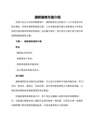 酒吧装修方案介绍