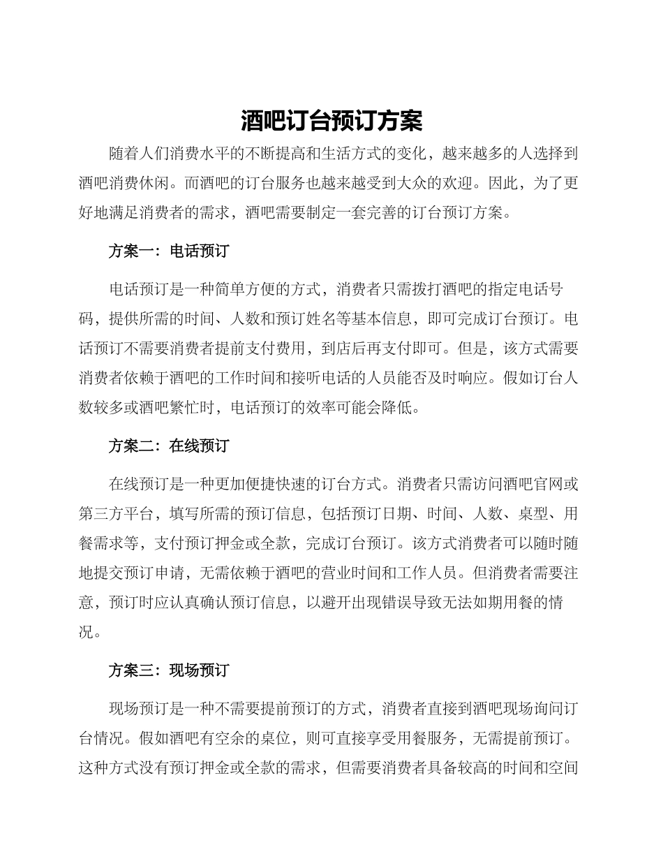 酒吧订台预订方案_第1页