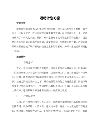 酒吧计划方案