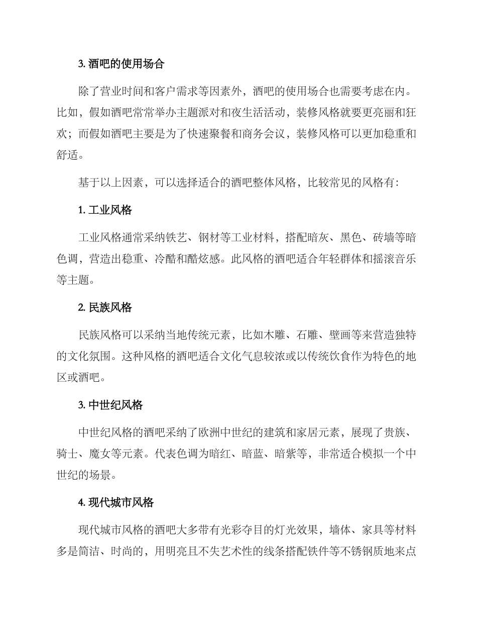 酒吧装修装饰方案_第2页