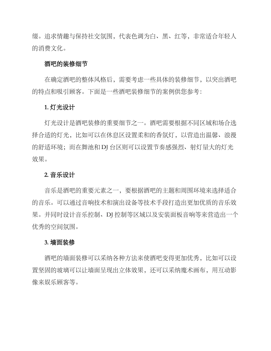 酒吧装修装饰方案_第3页